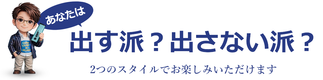 出す派?出さない派?